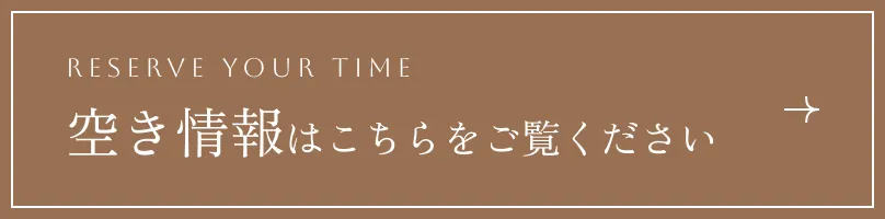 空き情報はこちらをご覧ください
